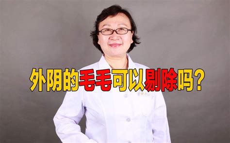 女生下面除毛|女性陰部私密處也脫毛？是否有㸃瘋狂？醫生講解陰毛。